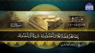 جديد #المجد ||  سورة النساء * الختمة المرتلة الكاملة * للشيخ/ سعد الغامدي