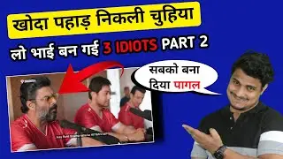 3 Idiots Sequel Not Happened || 3 Idiots Part 2 Announcement Reality || 3 Idiots Aamir Khan Update