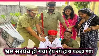 भ्रष्ट सरपंच हो गया ट्रेप रंगे हाथ पकड़ा गया 😂 ज़ोरदार कॉमेडी वीडियो  #newमारवाड़ीcomedy 