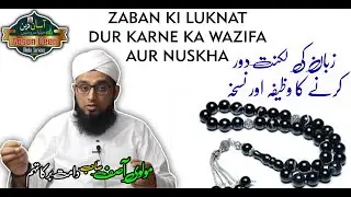 Zaban ki Luknat dur Karne ka Wazifa | Nuskha | Dua to Get Rid from Stutter | Moulvi Asif Mumbaiwale