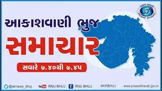 27-01-2026 MORNING NEWS I 07.40 AM I AIR BHUJ #Kutch #ભુજ #કચ્છ