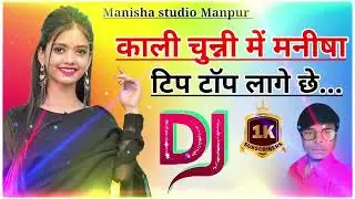 🌹🌹🌹Kali chunni mein Manisha tu tip top Lage chhe DJ remix songs keshav mahor Manpur bajar 🌹🌹💔