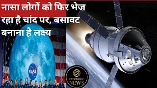 NASA Sending Human To The Moon Again To Build Settlement/जानिए  असहज सच्चाई इस Spaceship के बारेमें
