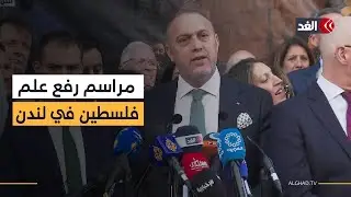 مراسم رفع العلم الفلسطيني على مبنى السفارة بحضور السفير الفلسطيني ببريطانيا