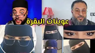 فقيه برنامج الزواج يطلب من مشاركة خلع النقاب على الهواء مباشرة
