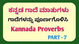 Proverbs in kannada || kannada proverbs quiz || kannada Gadematugalu || kannada moral proverbs ||