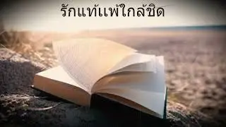 🎵รักแท้เเพ้ใกล้ชิด - เทพมรณะมิร่ำไห้