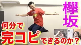 欅坂46のダンスは何分で完コピできるのか？【サイレントマジョリティー】