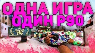 Играем только с p90 на нюке!!!!
