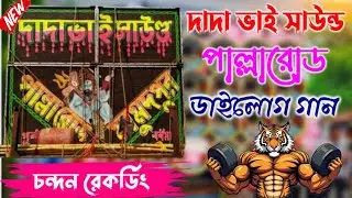 Dada vai sound new dialogue Song ।। দাদা ভাই সাউন্ড নিউ ডাইলগ গান ।। পাল্লারোড ।। Chandan Recording 