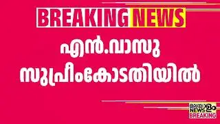 ജാമ്യം തേടി എന്&zwj;. വാസു സുപ്രീംകോടതിയില്&zwj; | N Vasu | Sabarimala gold theft case |