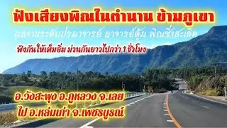 ฟังเสียงพิณในตำนาน ของอาจารย์ตุ้ม พิณซิ่งสะเดิด
