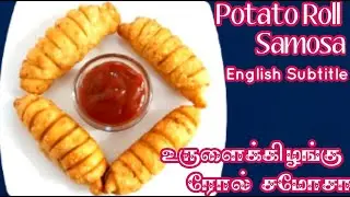 உருளைக்கிழங்கு ரோல் சமோசா#POTATO ROLL SAMOSA#AALU ROLL SAMOSA#SNACKS#KIDS RECIPE#VEG ROLL SAMOSA
