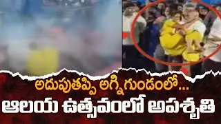అదుపుతప్పి అగ్నిగుండంలో... | Tragic Incident at Tamil Nadu Temple Festival | TV5 News