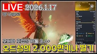 오드성의 2,000만 키나 모으기.#아이온2#AION2#검은사막_2026.01.17