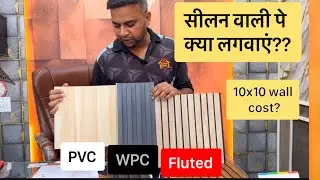 Damp Wall Solution: PVC Panels vs WPC vs Fluted | Cost & Life Comparison | HSK Home Decor