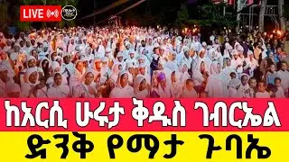 #LIVE#⭕️#ልዩ ደማቅ#ጉባዔ ጥር19#⭕️ከአርሲ ሁሩታ#ቅዱስ ገብርኤል⭕️#ቤተክርስቲያን#ቀጥታ⭕️#በጸሎት ሚዲያ