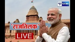 Watch PM Narendra Modi Oath Ceremony LIVE | Modi Shapath Grahan 2019 LIVE