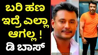 DARSHAN talking about MONEY | dBoss talk on PRODUCER | Darshan Dialogue | D BOSS | Vijayalanchana