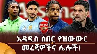 አዳዲስ ሰበር የዝውውር መረጃዎችና ሌሎች!