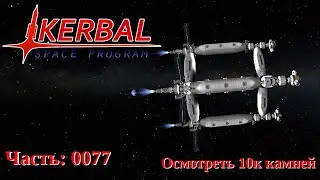 Kerbal Space Program: Испытание 