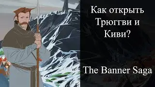 Как открыть Трюггви и Киви? | The Banner Saga