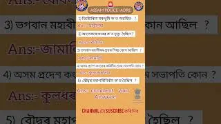 assam direct recruitment/Assam police/gk assam/ Assamese/Assam_gk#assam#viral/short#education#gk