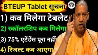 🔥BTEUP Tablet कब मिलेगा? Scholarship & Result पर बड़ा अपडेट 2026 #bteup2026 