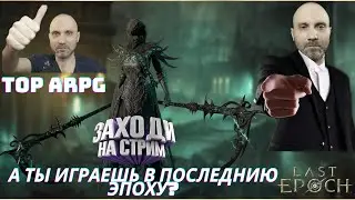 Last Epoch  Ребилд в Друида или новый топ билд? )