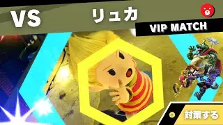 【VIPキャラ対策】対リュカで考えること feat.ソラ・キンクル・ウルフ【全キャラVIPのススメ：スマブラSP】