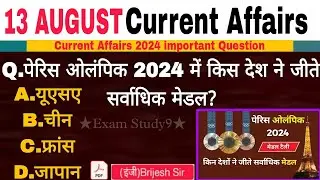 13 August 2024 Current Affairs#uppcurrentaffairs #currentaffairs #currentaffairstoday  #examstudy9