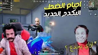 عشوائيات ببجى اتحداك ماتضحكش 😂 البكدج الجديد بحظ المتابعين Pubg