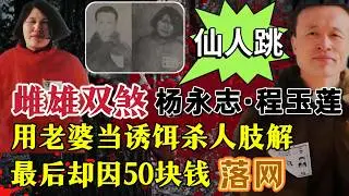 雌雄双煞杨永志·程玉莲，用老婆做诱饵仙人跳、杀人肢解、敲诈勒索、最后却因50块钱落网？#案件調查 #大案紀實 #奇闻大案故事会