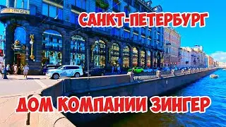 Дом компании Зингер, Санкт Петербург, Россия.