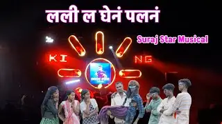 लली ल घेनं पलनं | SURAJ STAR MUSICAL DJ GROUP MH