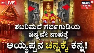 🔴LIVE | 4.5Gold Missing In Sabarimala Ayyappa Temple | Kerala HC Orders Probe | Gold Heist | Kerala