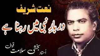Darbar E Nabi Mein Rehna Hy By Bakhshi salamat qawal