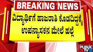 ಹಾಜರಾತಿ ಕೊರತೆ ಕಾರಣ ಪರೀಕ್ಷೆಗೆ ಕೂರಿಸಿದ ಉಪನ್ಯಾಸಕ | Shivamogga | Public TV