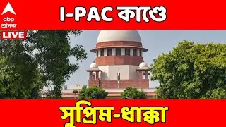 IPAC Raid News | I-PAC তল্লাশিতে সুপ্রিম কোর্টে জোর ধাক্কা রাজ্য সরকার, তৃণমূল, পুলিশের