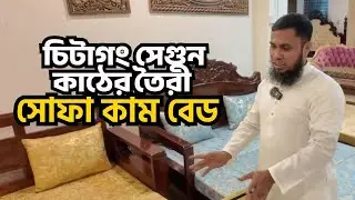 চিটাগং সেগুন কাঠের তৈরী সোফা কাম বেড । নতুন ডিজাইন ২০২৫ | কোনটা আপনার জন্য Perfect? । #01759913171