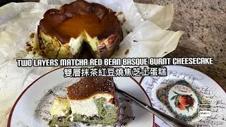 How to make Two Layers Matcha Red Bean Basque Burnt Cheesecake &ldquo;Super Creamy&rdquo; 雙層抹茶紅豆燒焦芝士蛋糕