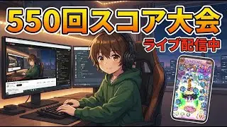 [ごまおつ]12/20・第550回スコア大会やります[ゴシックは魔法乙女][Vtuber]