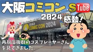 【S Tube】【大阪府】大阪コミコン2024に行ってきました。ハリウッドスターと再現度抜群のコスプレーヤーさんを見てきました。