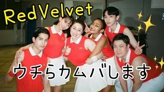 Red Velvet 大先生の Russian Roulette を踊ってみた with 丸山礼 松井くん スーラ よしミチ