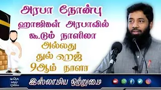 அரபா நோன்பு ஹாஜிகள் அரபாவில் கூடும் நாளிலா_ அல்லது துல் ஹஜ் 9ஆம் நாளா_ᴴᴰ┇Moulavi Mujahid Bin Razeen┇