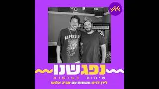 נפגשנו - פרק 13 - לירן דנינו ואביב אלוש
