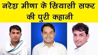 नरेश मीणा के राजनैतिक सफर की पूरी कहानी | Naresh Meena Bography