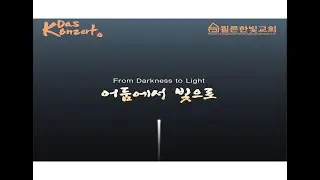 Das Konzert: From Darkness to Light 20250601 쾰른한빛교회