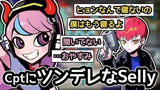 【Selly/切り抜き】 寝る前にSellyに報告するCpt
