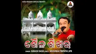 Saila Sikhara | Devotional Song | Ft.Subash Dash | Nrusingha Tripathi SPR